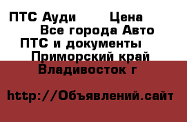  ПТС Ауди 100 › Цена ­ 10 000 - Все города Авто » ПТС и документы   . Приморский край,Владивосток г.